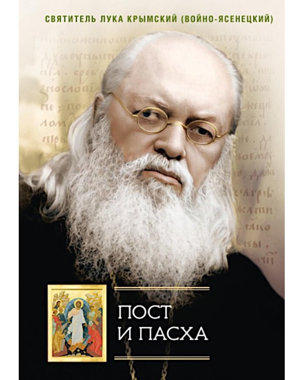 Пост и Пасха: Сборник проповедей
