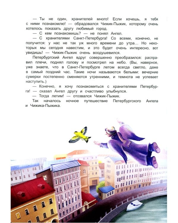 Чижик-Пыжик и хранители Петербурга