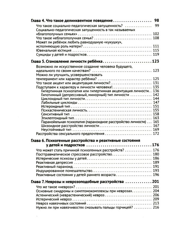 Детская психиатрия. Если с ребенком "что-то не так..." Диагнозы. Клинические случаи. Помощь
