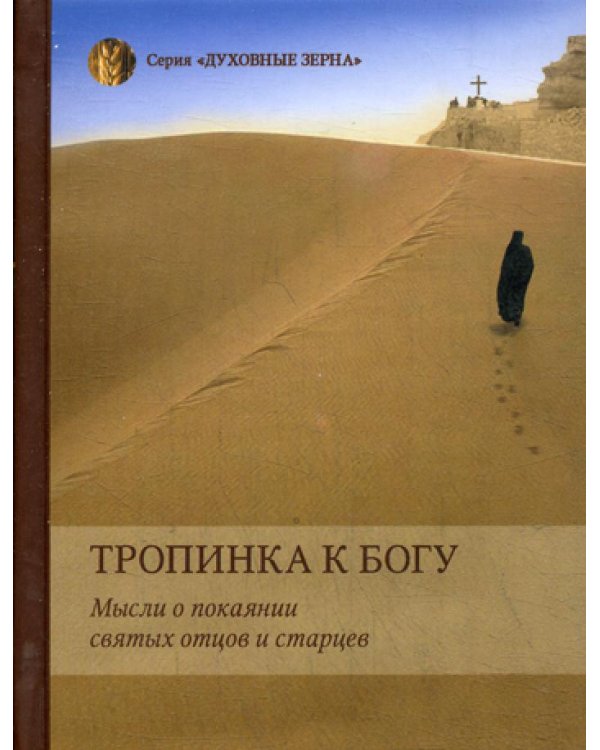 Тропинка к Богу. Мысли о покаянии святых отцов и старцев