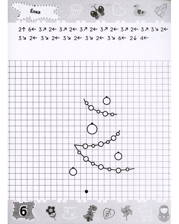 Тренажер-пропись. Графические диктанты. 6-7 лет