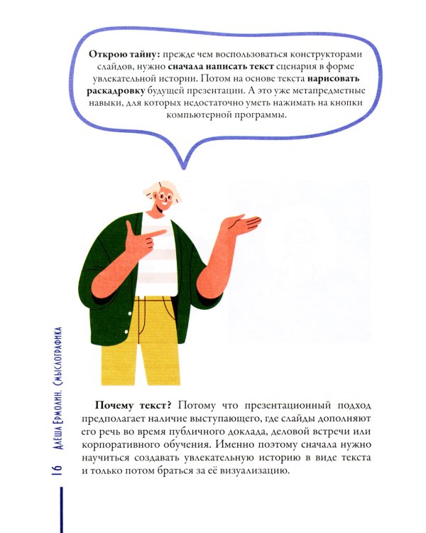 Смыслографика: Основы создания презентаций для детей и взрослых