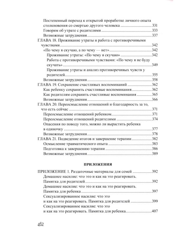Дети, столкнувшиеся со смертью и насилием. Комплексная психологическая помощь