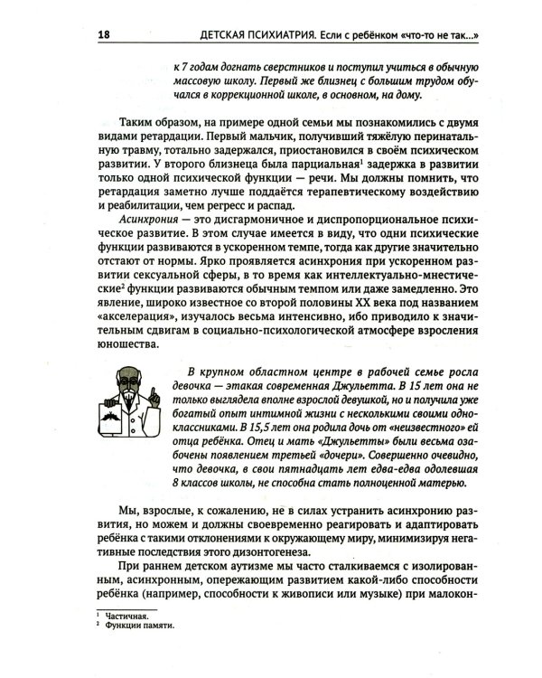 Детская психиатрия. Если с ребенком "что-то не так..." Диагнозы. Клинические случаи. Помощь