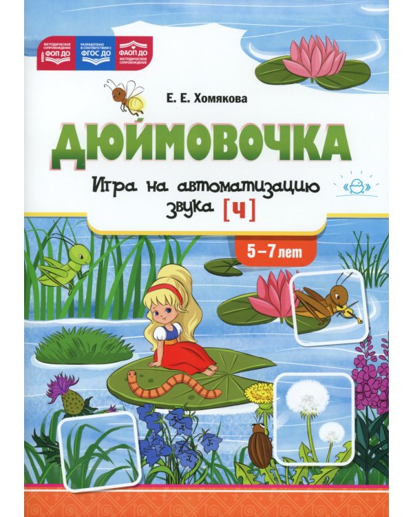 Дюймовочка". Игра на автоматизацию звука (Ч) (5-7 лет)