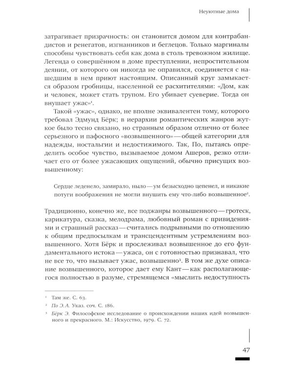 Архитектурное жуткое: опыты о современной бесприютности