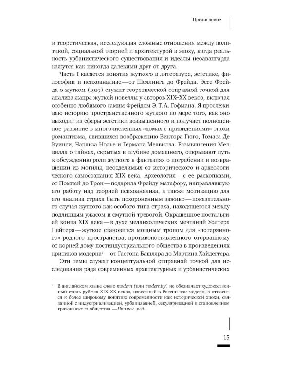 Архитектурное жуткое: опыты о современной бесприютности
