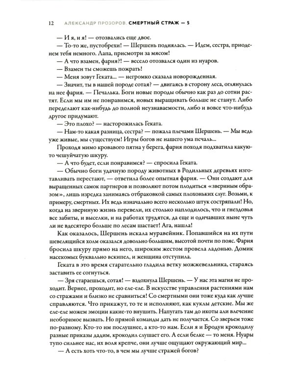 Смертный страж - 5. Путь Гекаты