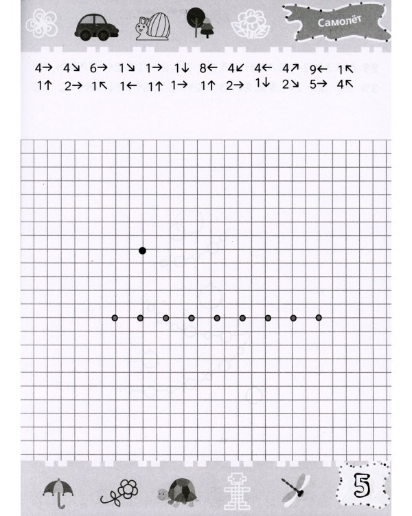 Тренажер-пропись. Графические диктанты. 6-7 лет