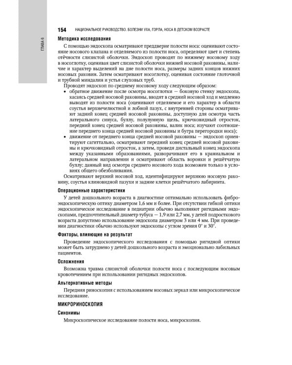 Болезни уха, горла, носа в детском возрасте: национальное руководство. 2-е изд., перераб.и доп