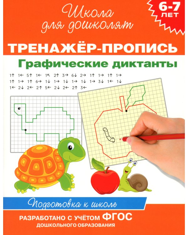 Тренажер-пропись. Графические диктанты. 6-7 лет