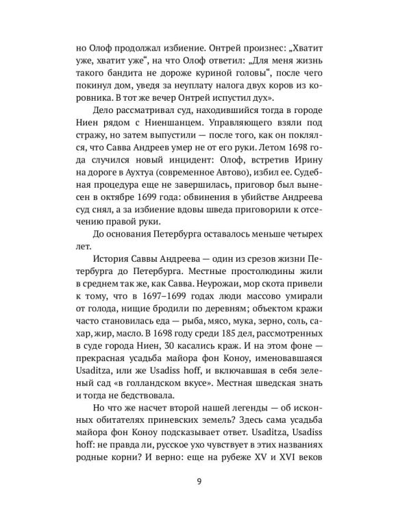 Петербург наизнанку: Заметки на полях городских летописей