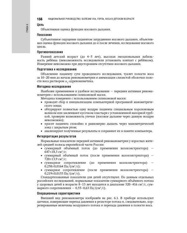 Болезни уха, горла, носа в детском возрасте: национальное руководство. 2-е изд., перераб.и доп