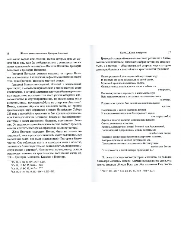 Жизнь и учение святителя Григория Богослова. 4-е изд