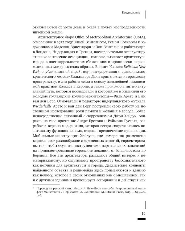 Архитектурное жуткое: опыты о современной бесприютности