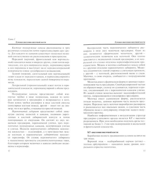 Лучевая диагностика заболеваний и повреждений височной кости (Конспект лучевого диагноста). 4-е изд., перераб. и доп