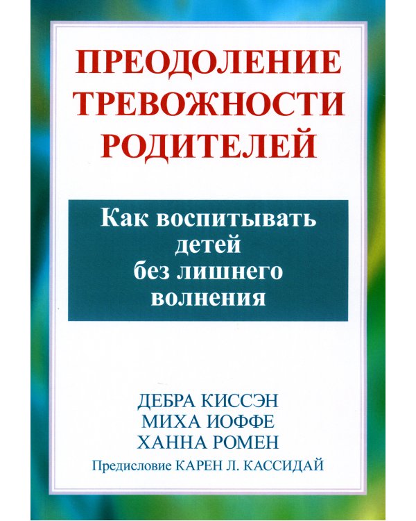 Преодоление тревожности родителей. Как воспитывать детей без лишнего волнения