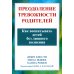 Преодоление тревожности родителей. Как воспитывать детей без лишнего волнения