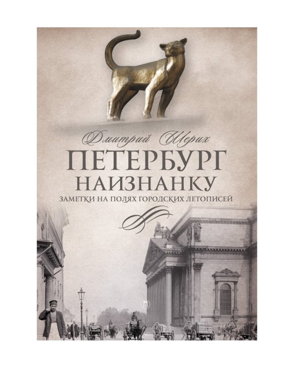 Петербург наизнанку: Заметки на полях городских летописей