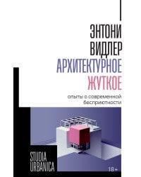 Архитектурное жуткое: опыты о современной бесприютности