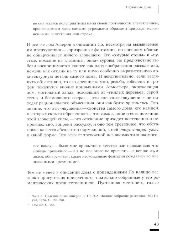 Архитектурное жуткое: опыты о современной бесприютности