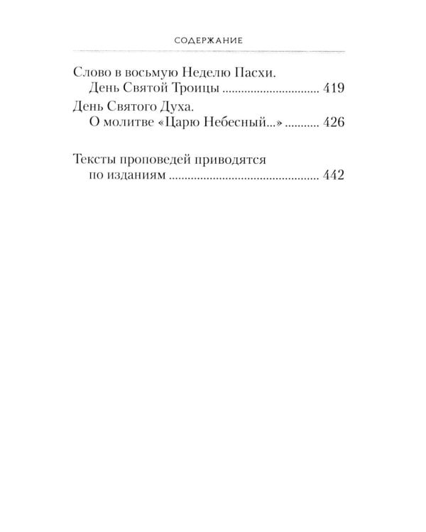 Пост и Пасха: Сборник проповедей