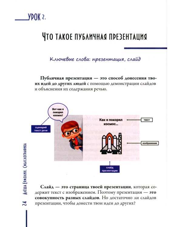 Смыслографика: Основы создания презентаций для детей и взрослых