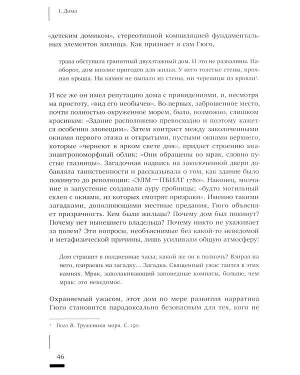 Архитектурное жуткое: опыты о современной бесприютности