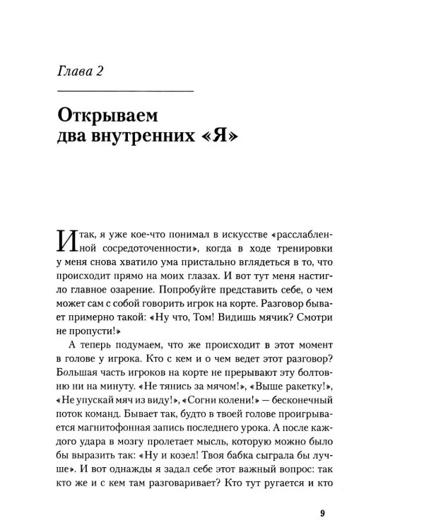 Теннис: психология успешной игры. Звездные советы тренера