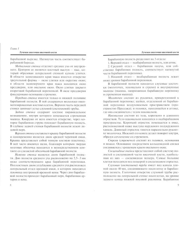 Лучевая диагностика заболеваний и повреждений височной кости (Конспект лучевого диагноста). 4-е изд., перераб. и доп