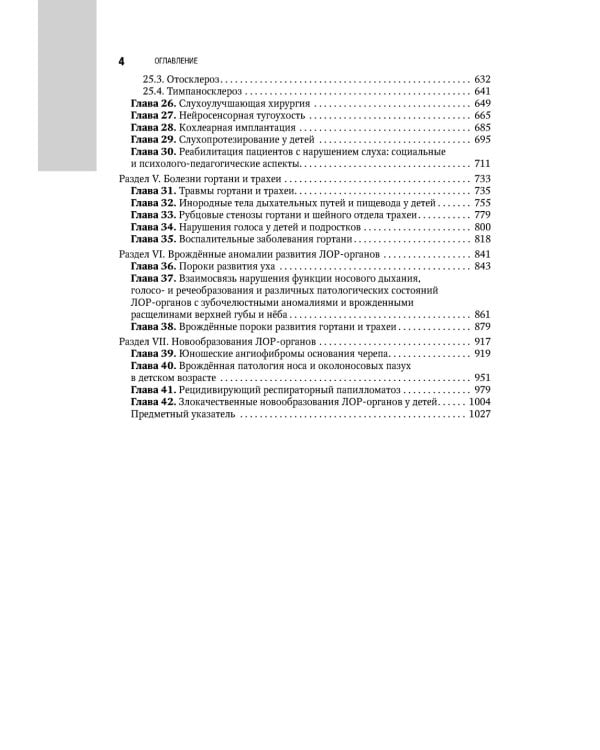 Болезни уха, горла, носа в детском возрасте: национальное руководство. 2-е изд., перераб.и доп