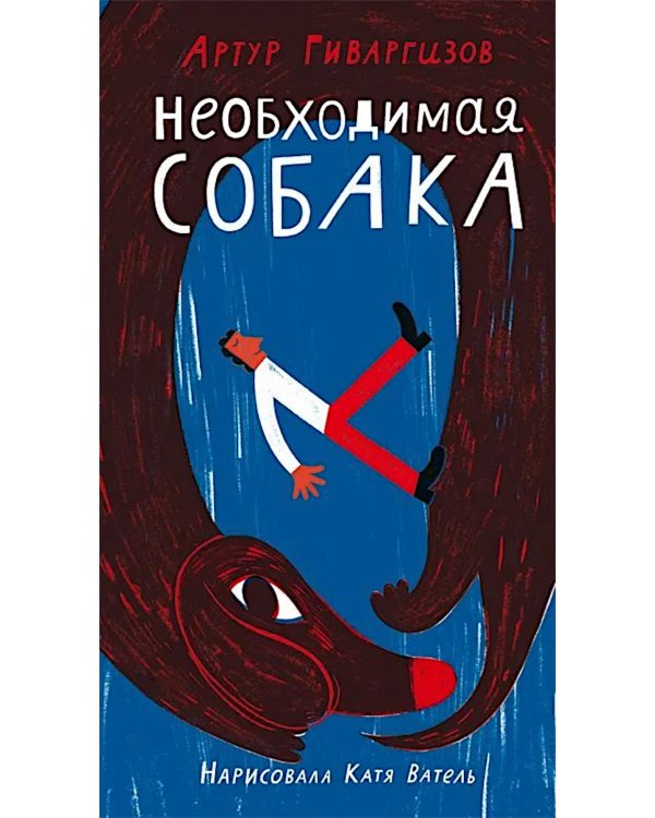 Необходимая собака