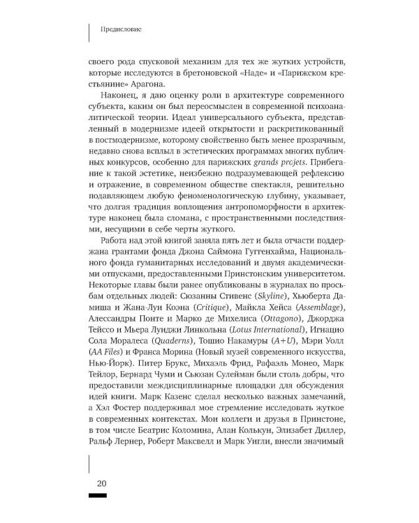 Архитектурное жуткое: опыты о современной бесприютности
