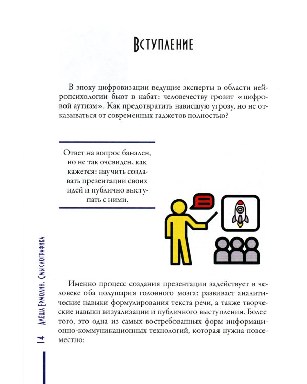 Смыслографика: Основы создания презентаций для детей и взрослых