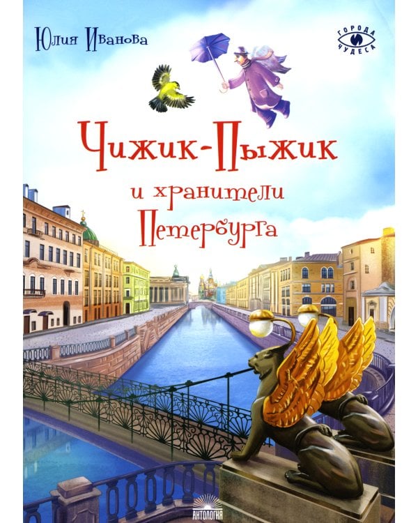 Чижик-Пыжик и хранители Петербурга