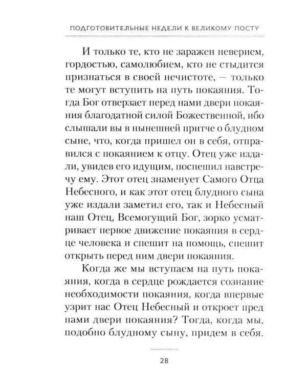 Пост и Пасха: Сборник проповедей