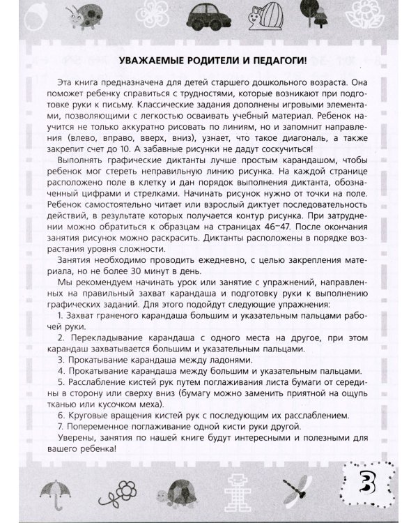 Тренажер-пропись. Графические диктанты. 6-7 лет