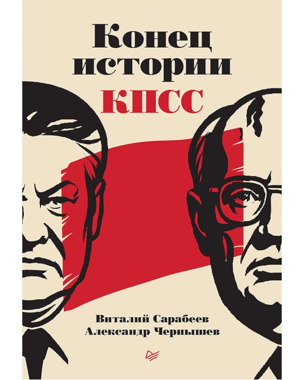 Конец истории КПСС