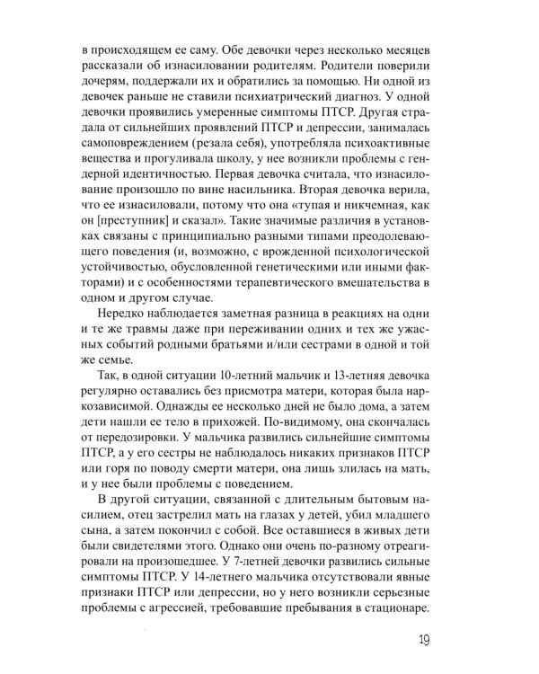 Дети, столкнувшиеся со смертью и насилием. Комплексная психологическая помощь