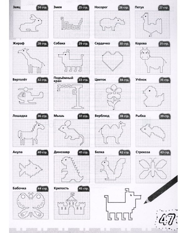 Тренажер-пропись. Графические диктанты. 6-7 лет