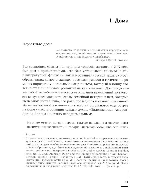Архитектурное жуткое: опыты о современной бесприютности