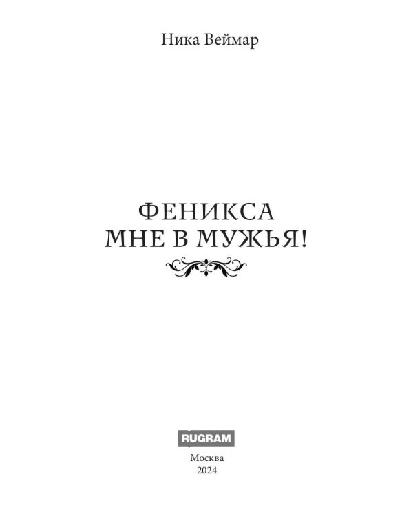 Феникса мне в мужья!