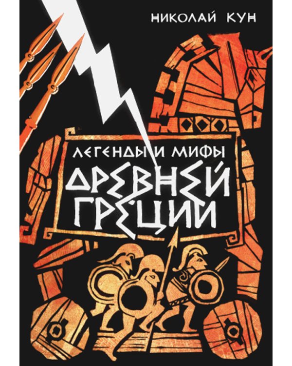 Легенды и мифы Древней Греции
