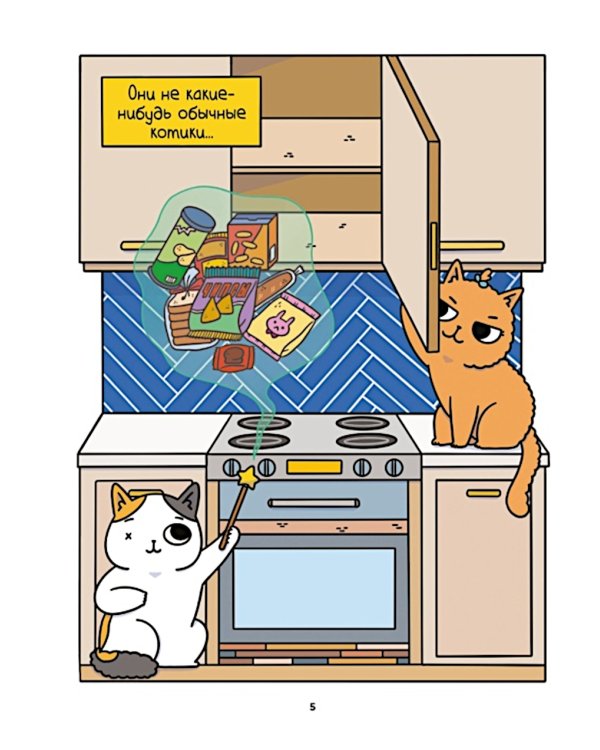 Приключения котика и кошечки. Кн. 2: Кубок Бесконечности: графический роман