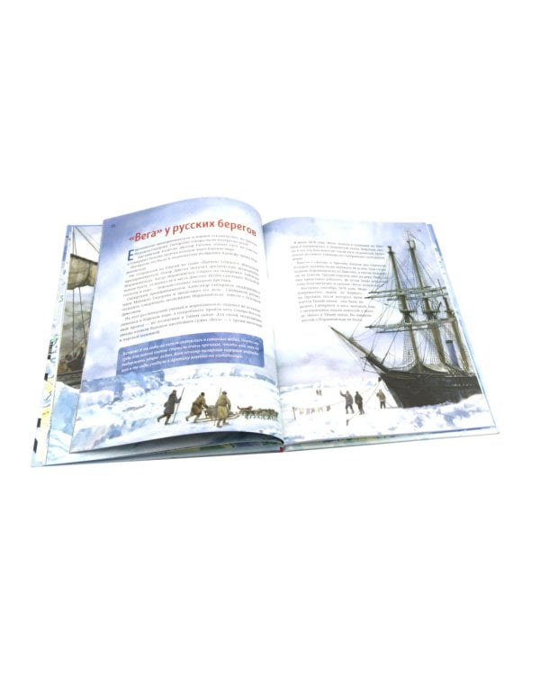 Как проложили Северный морской путь. 3-е изд
