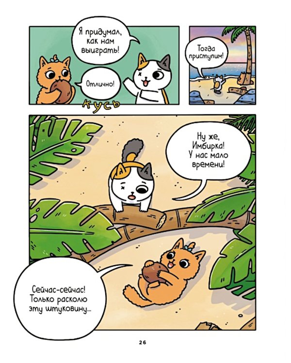 Приключения котика и кошечки. Кн. 2: Кубок Бесконечности: графический роман