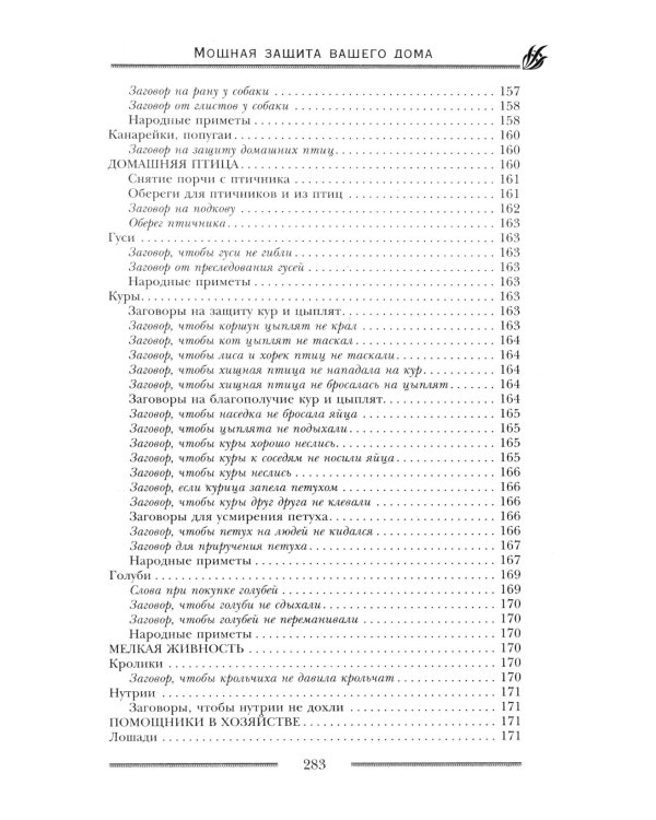 Мощная защита вашего дома. Заговоры и молитвы на крепость хозяйства