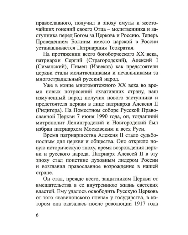 Русские праведники и исповедники ХХ века