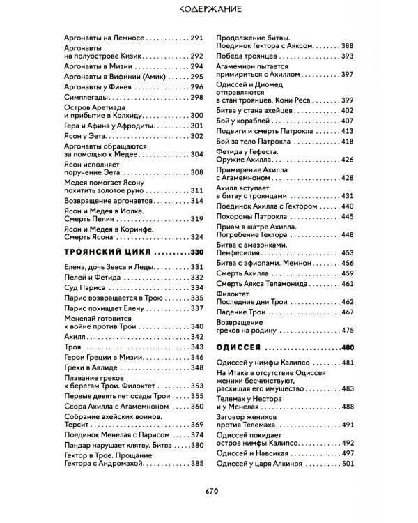 Легенды и мифы Древней Греции