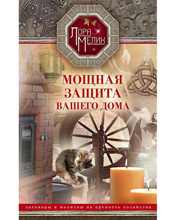 Мощная защита вашего дома. Заговоры и молитвы на крепость хозяйства